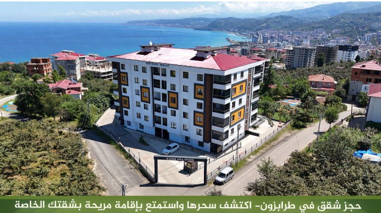 حجز شقق في طرابزون- اكتشف سحرها واستمتع بإقامة مريحة بشقتك الخاصة