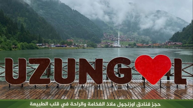 حجز فنادق اوزنجول ملاذ الفخامة والراحة في قلب الطبيعة