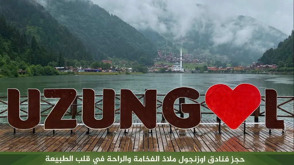 حجز فنادق اوزنجول للعوائل بأفضل الأسعار تبدأ من 80$ دولار 1 حجز فنادق اوزنجول ملاذ الفخامة والراحة في قلب الطبيعة