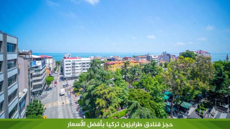 حجز فنادق طرابزون تركيا بأفضل الأسعار