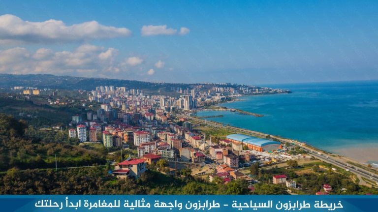 خريطة طرابزون السياحية - طرابزون واجهة مثالية للمغامرة ابدأ رحلتك