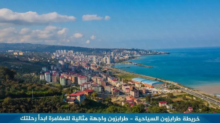 خريطة طرابزون السياحية - أجمل المناطق السياحية في الشمال التركي 7 خريطة طرابزون السياحية - طرابزون واجهة مثالية للمغامرة ابدأ رحلتك