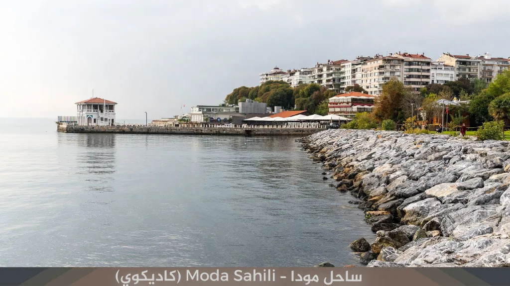 ساحل مودا – Moda Sahili (كاديكوي)