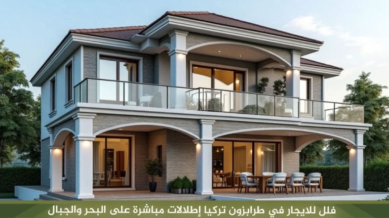 فلل للايجار في طرابزون تركيا إطلالات مباشرة على البحر والجبال