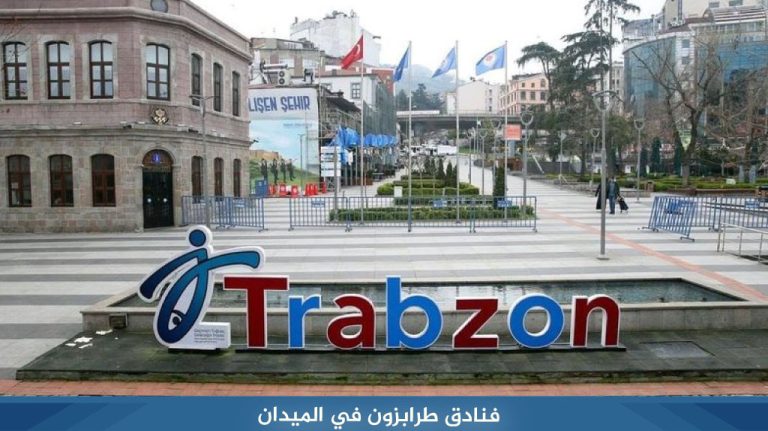 فنادق طرابزون في الميدان