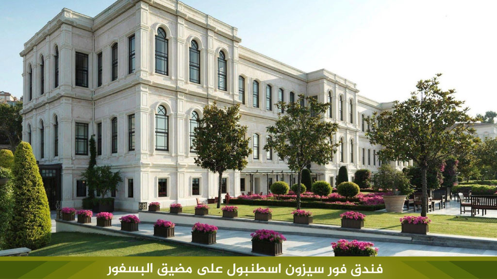 فندق فور سيزون اسطنبول على مضيق البسفور