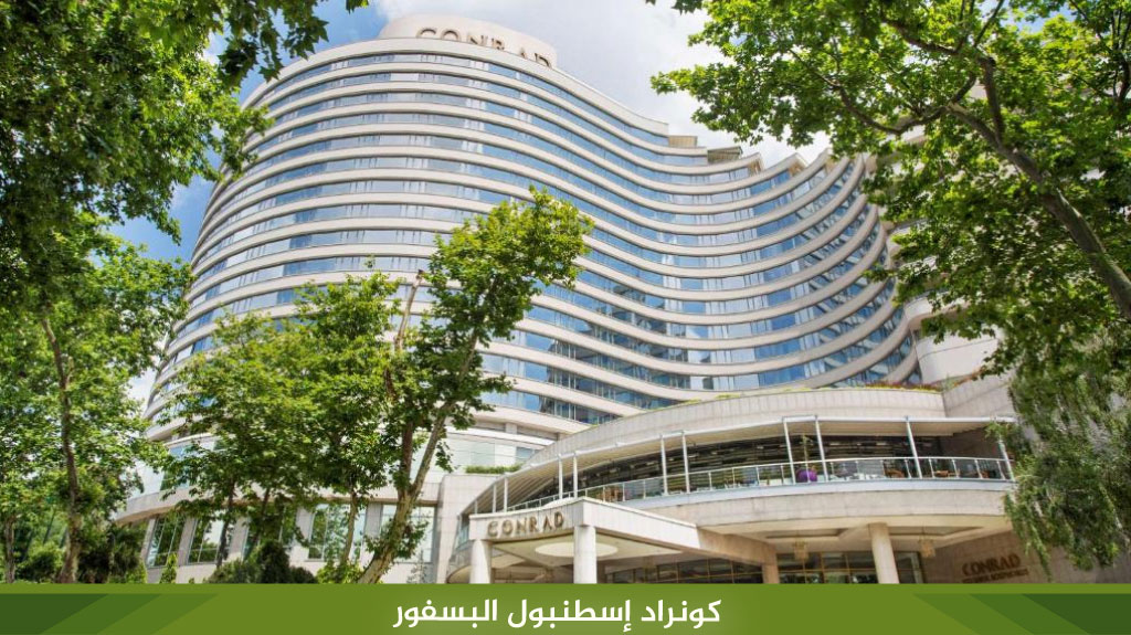 كونراد إسطنبول البسفور