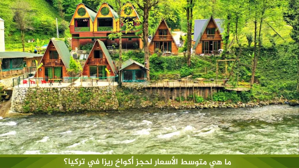 ما هي متوسط الأسعار لحجز أكواخ ريزا في تركيا؟