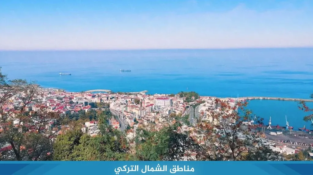 الشمال التركي 2026: دليل أجمل المدن والمناطق السياحية 1 مناطق الشمال التركي