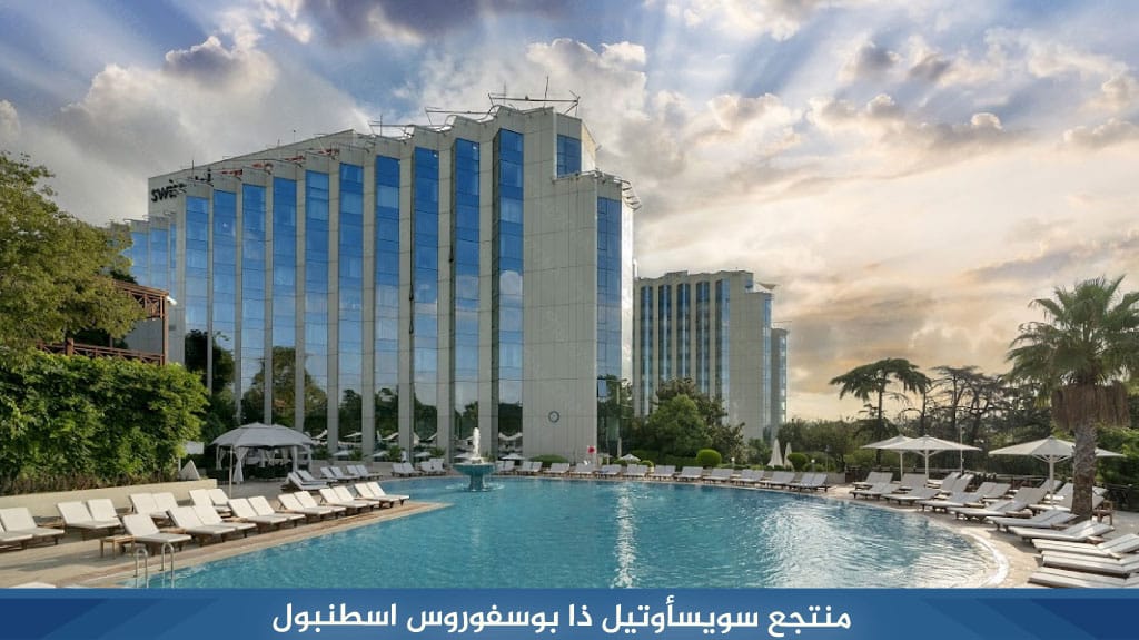 منتجع سويسأوتيل ذا بوسفوروس اسطنبول