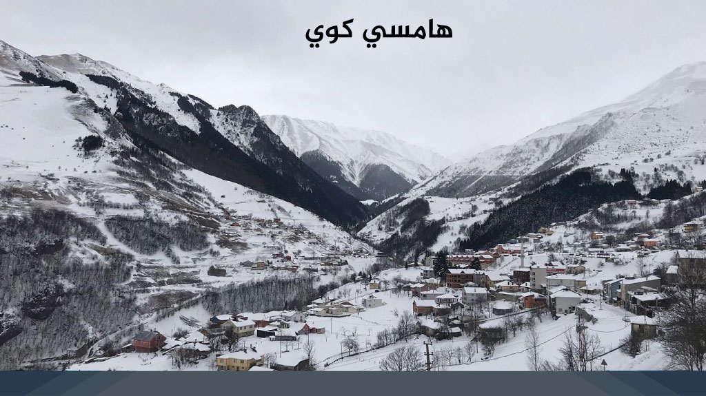 طرابزون في الشتاء 2026 – دليل السياحة والأنشطة 9 هامسي كوي