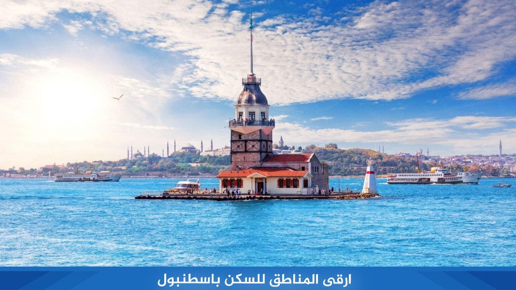 ارقى المناطق للسكن باسطنبول