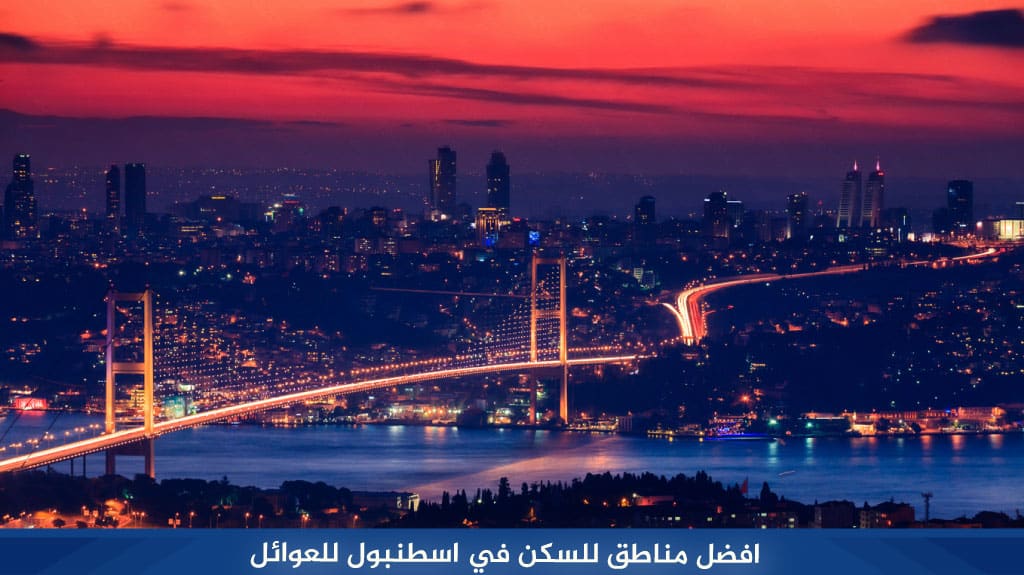 افضل مناطق للسكن في اسطنبول للعوائل