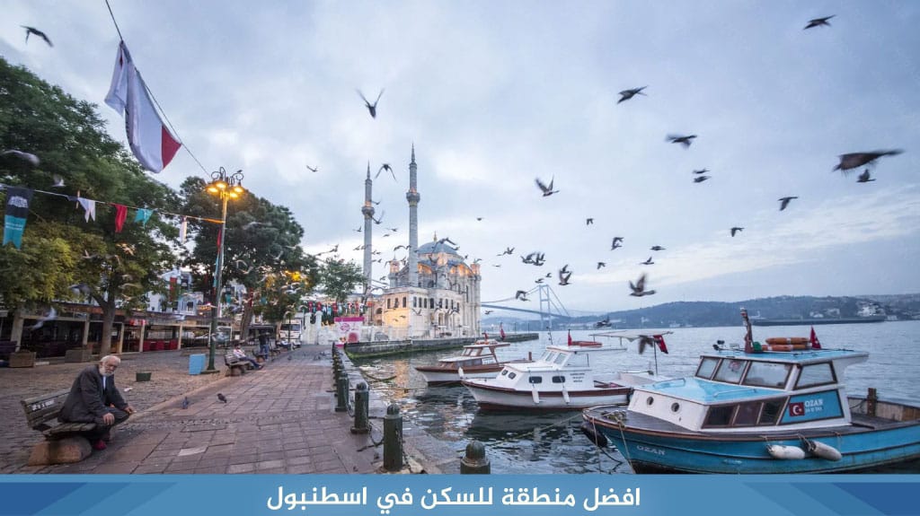 افضل منطقة للسكن في اسطنبول