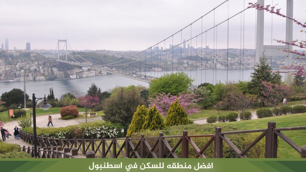 افضل منطقه للسكن في اسطنبول