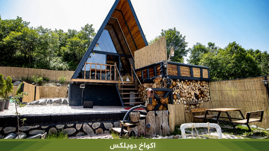 اكواخ دوبلكس