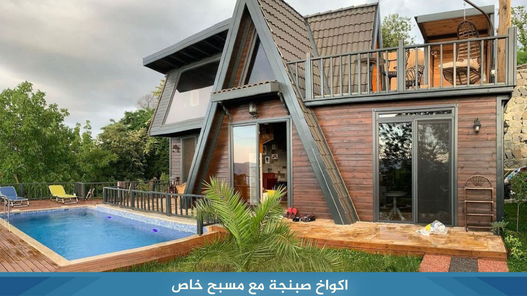 اكواخ صبنجة مع مسبح خاص