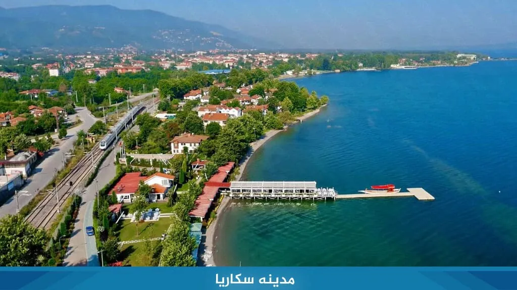 سكاريا وسبانجا من أجمل مدن تركيا في الصيف