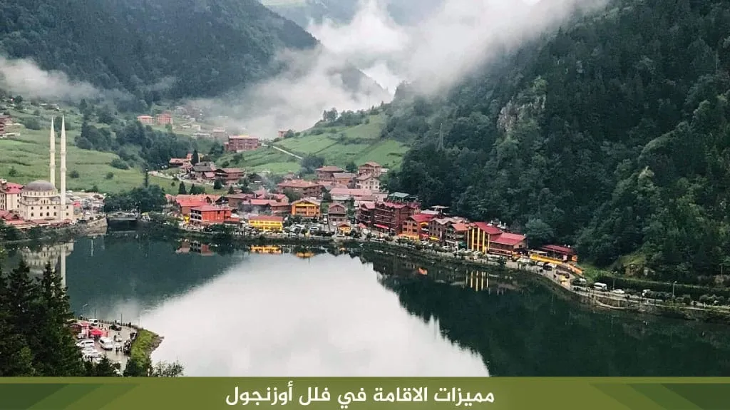 مميزات الاقامة في فلل أوزنجول