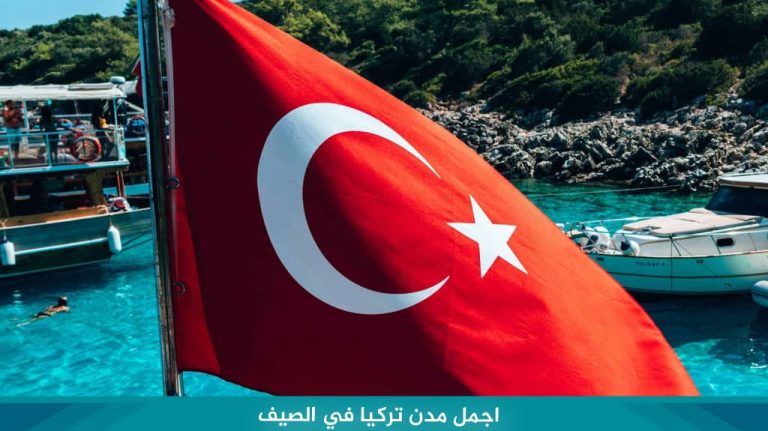 اجمل مدن تركيا في الصيف