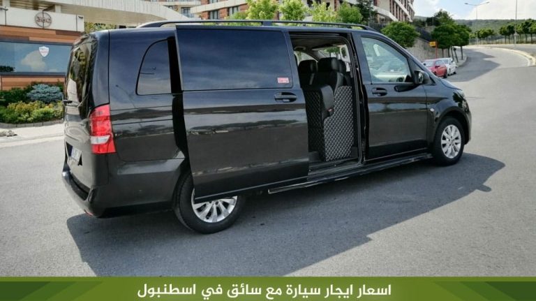 اسعار ايجار سيارة مع سائق في اسطنبول