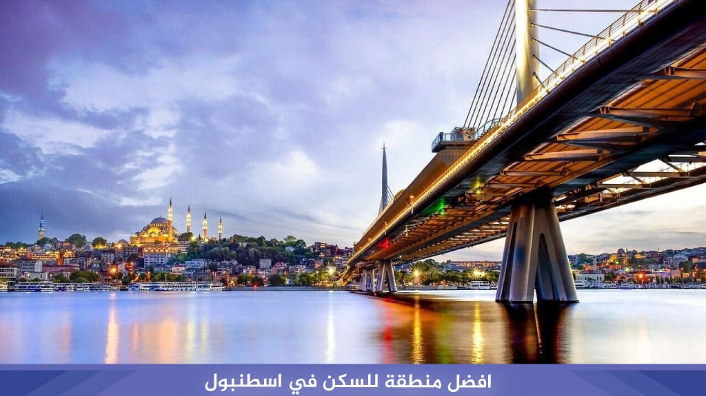 افضل منطقة للسكن في اسطنبول