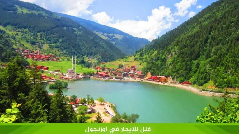 فلل للايجار في اوزنجول اطلالة على بحيرة اوزنجول والجبال الخضراء 17 فلل للايجار في اوزنجول