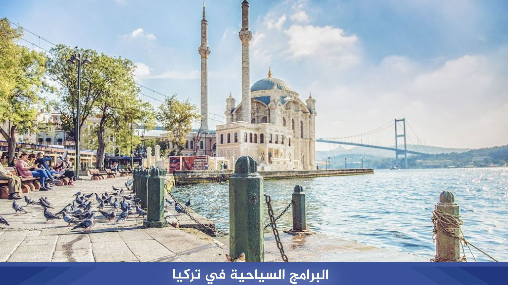 البرامج السياحية في تركيا