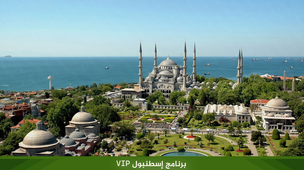 برنامج إسطنبول VIP