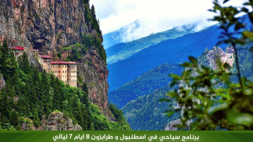 برنامج سياحي في اسطنبول و طرابزون 8 ايام 7 ليالي