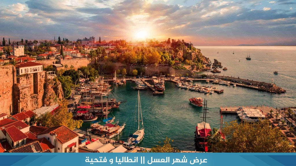 عرض شهر العسل || انطاليا و فتحية