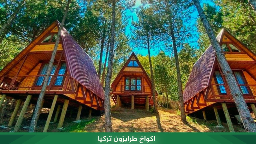 اكواخ طرابزون تركيا​