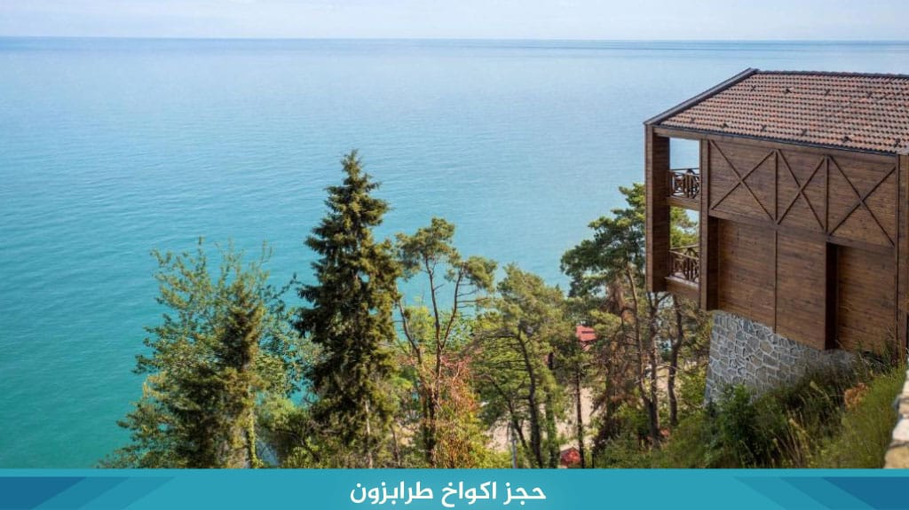 حجز اكواخ طرابزون​