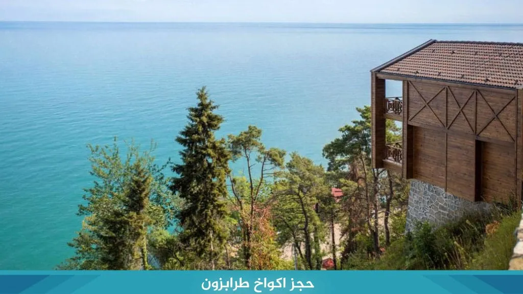 اكواخ طرابزون: دليل 2026 لأجمل الأكواخ (على النهر والجبال) 18 حجز اكواخ طرابزون