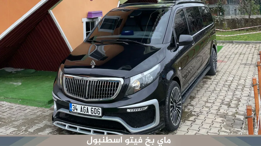سيارة مع سائق في اسطنبول 2026 | سائق عربي و10 ساعات بـ120 دولار 3 ماي-بخ-فيتو-اسطنبول