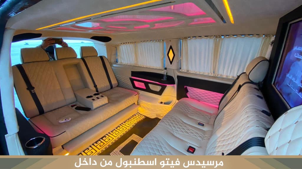 مرسيدس-فيتو-اسطنبول-من-داخل