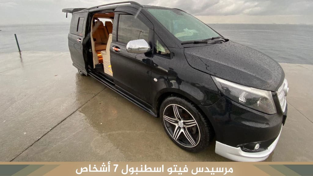 مرسيدس-فيتو-اسطنبول-7-أشخاص