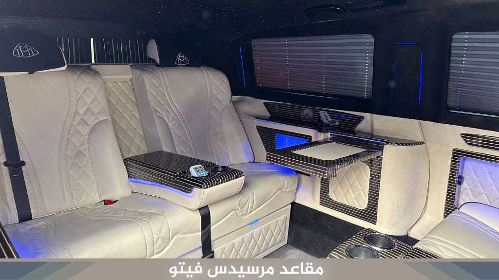 مقاعد-مرسيدس-فيتو