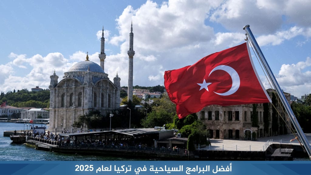 أفضل البرامج السياحية في تركيا لعام 2025