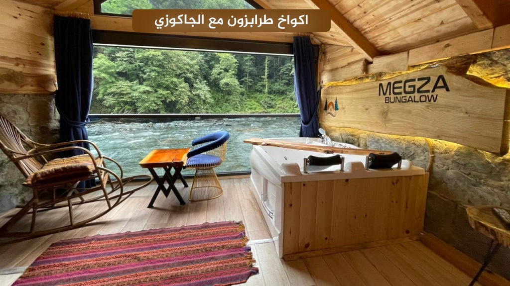 اكواخ طرابزون مع الجاكوزي