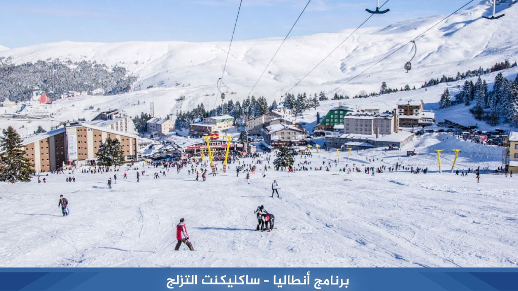 برنامج أنطاليا – ساكليكنت التزلج