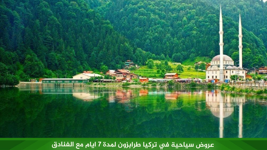 عروض سياحية في تركيا طرابزون لمدة 7 ايام مع الفنادق