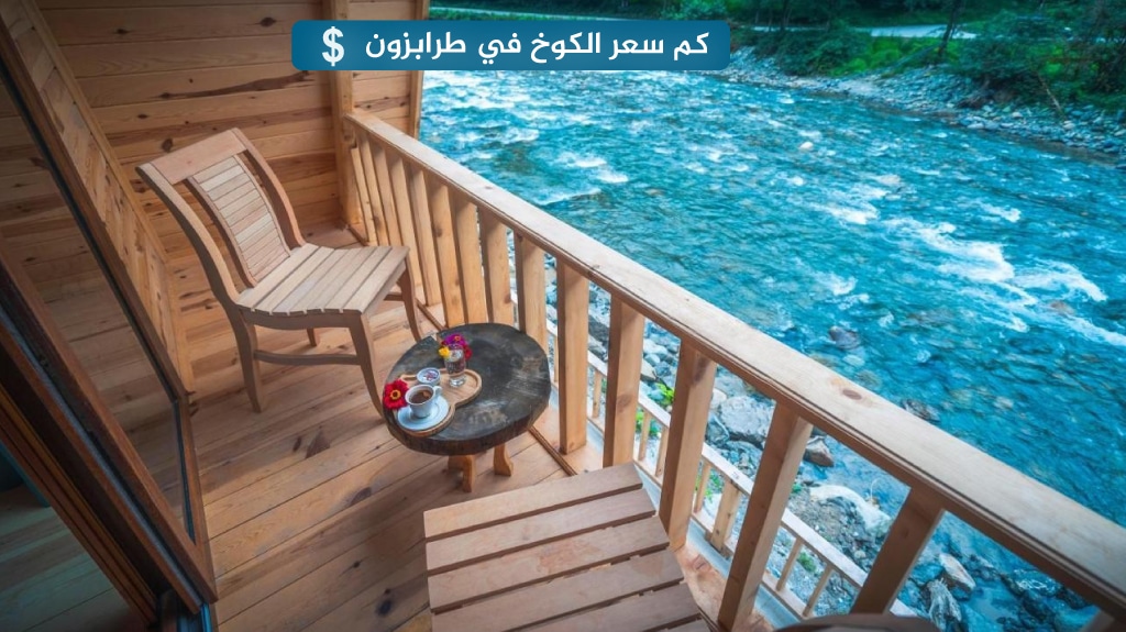 كم سعر الكوخ في طرابزون