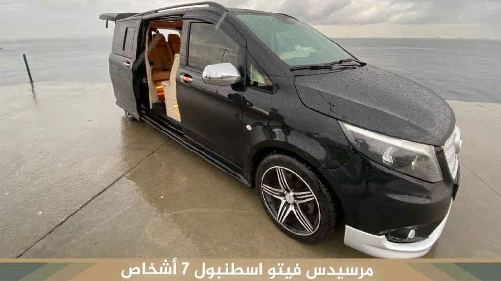 حجز خدمة استقبال VIP في مطار اسطنبول الجديد – أسعار وتفاصيل 2026 4 سيارة VIP لاستقبال مطار اسطنبول للعائلات