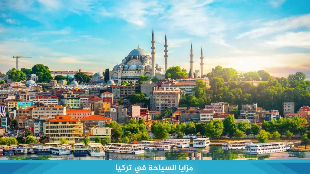 مزايا السياحة في تركيا