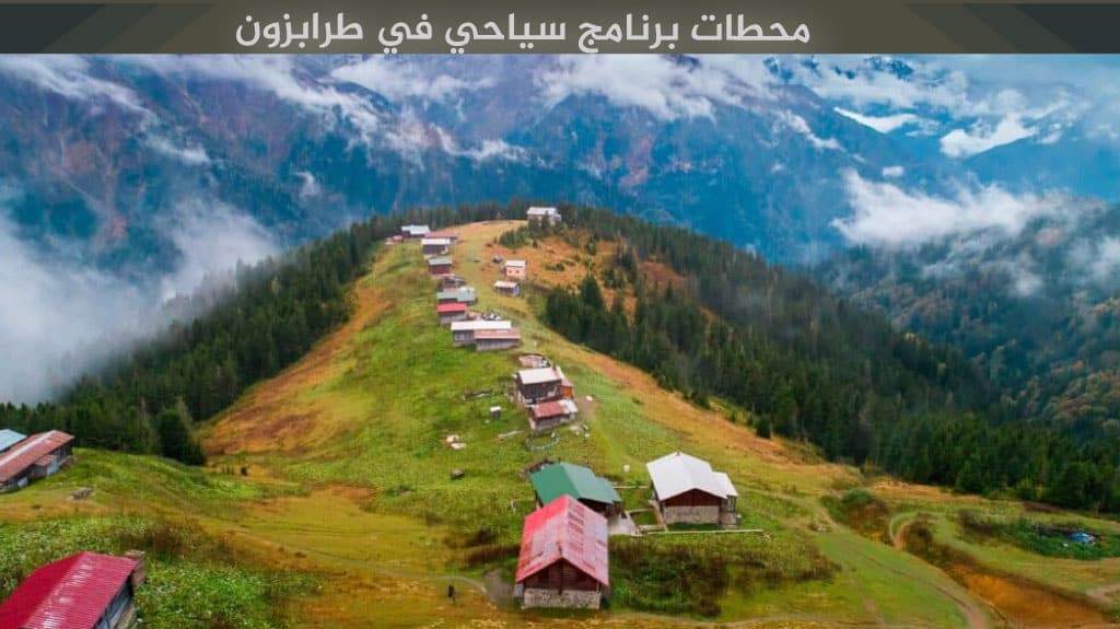 برنامج سياحي في طرابزون وأوزنجول 10 أيام - دليل شامل 2026 3 أفضل برنامج سياحي في طرابزون 10 ايام