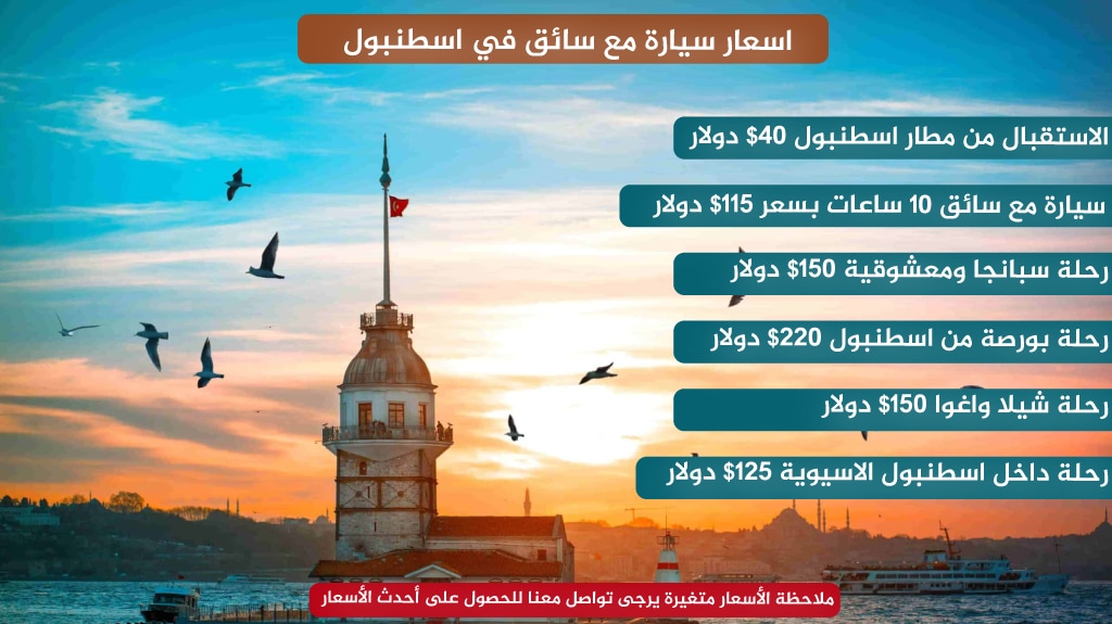 استئجار سيارة مع سائق في اسطنبول 10 ساعات يوميا لعام 2026