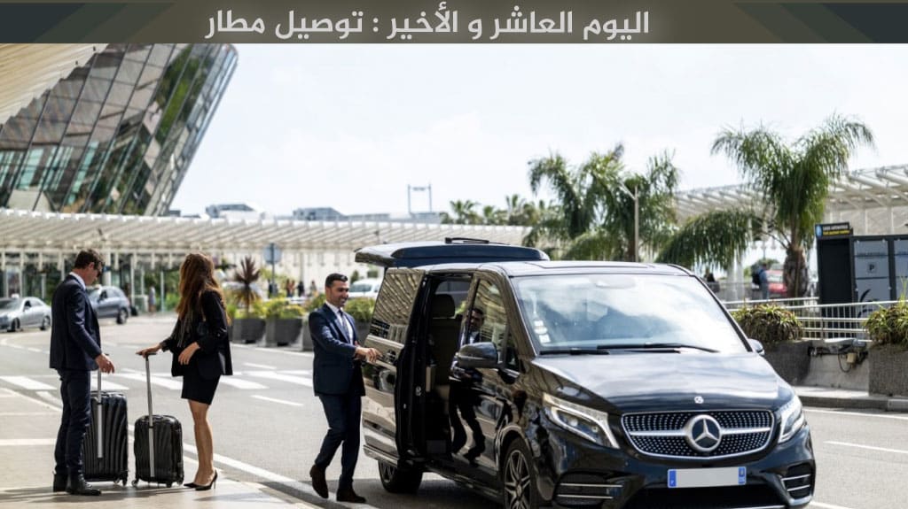 برنامج سياحي في طرابزون وأوزنجول 10 أيام - دليل شامل 2026 11 اليوم العاشر و الأخير توصيل مطار