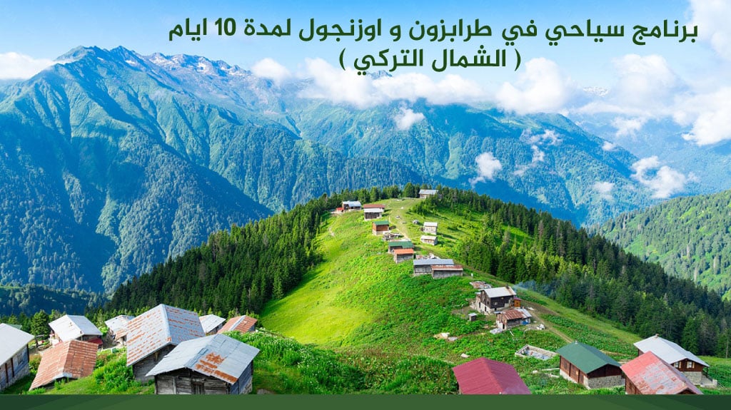 برنامج سياحي في طرابزون وأوزنجول 10 أيام - دليل شامل 2026 2 برنامج سياحي في طرابزون