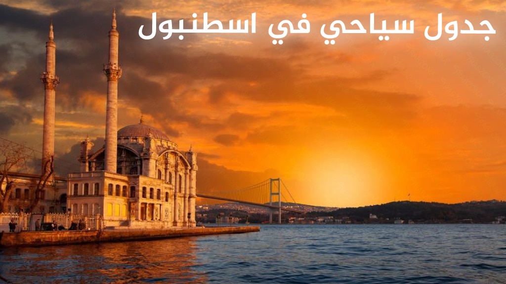 جدول سياحي في اسطنبول 